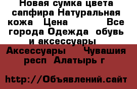 Новая сумка цвета сапфира.Натуральная кожа › Цена ­ 4 990 - Все города Одежда, обувь и аксессуары » Аксессуары   . Чувашия респ.,Алатырь г.